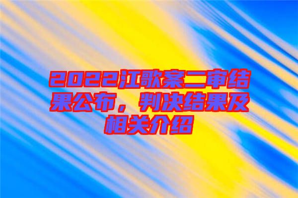 2022江歌案二審結果公布，判決結果及相關介紹
