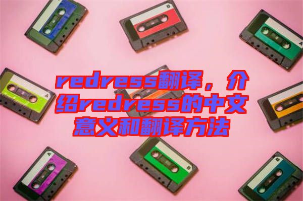 redress翻譯，介紹redress的中文意義和翻譯方法
