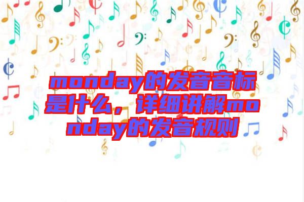 monday的發音音標是什么，詳細講解monday的發音規則