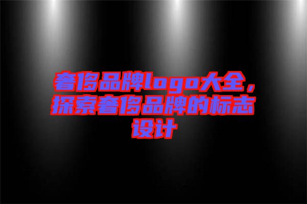 奢侈品牌logo大全，探索奢侈品牌的標志設計
