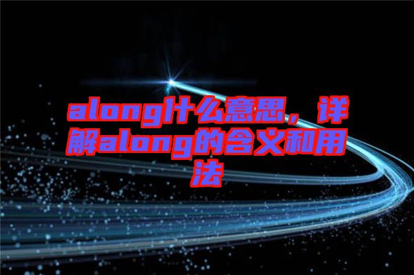 along什么意思，詳解along的含義和用法