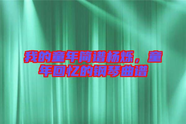 我的童年簡譜楊爍，童年回憶的鋼琴曲譜