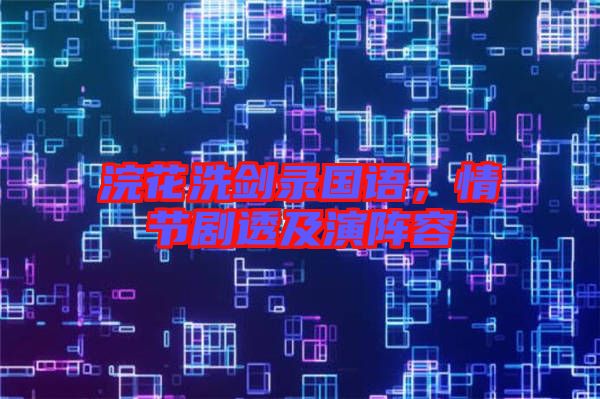 浣花洗劍錄國(guó)語，情節(jié)劇透及演陣容