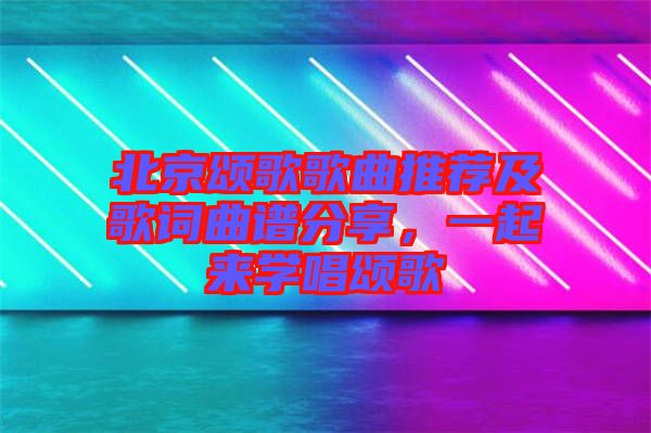 北京頌歌歌曲推薦及歌詞曲譜分享，一起來學唱頌歌