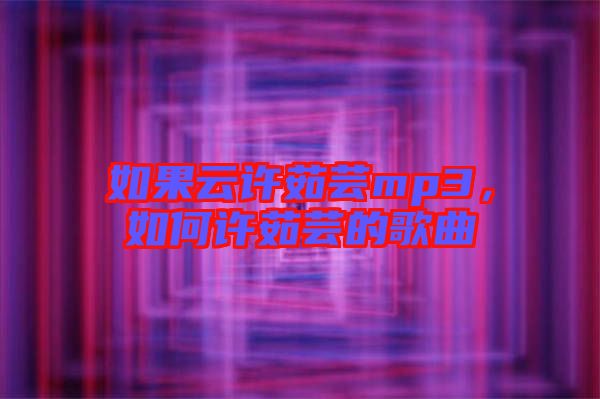 如果云許茹蕓mp3，如何許茹蕓的歌曲