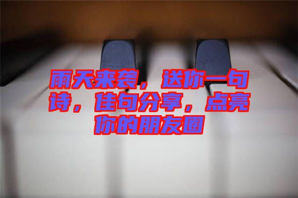 雨天來襲，送你一句詩，佳句分享，點(diǎn)亮你的朋友圈