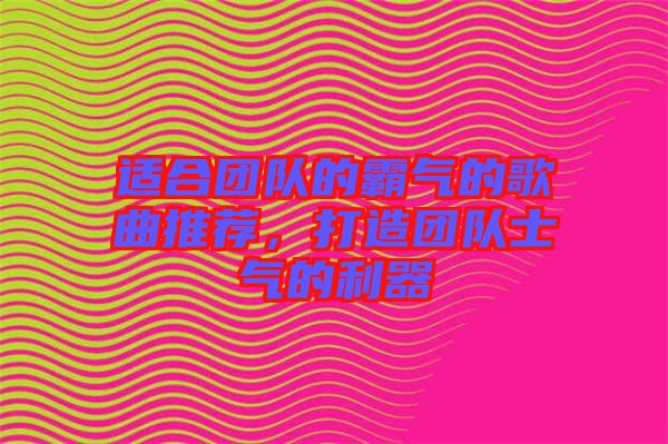 適合團(tuán)隊的霸氣的歌曲推薦，打造團(tuán)隊士氣的利器