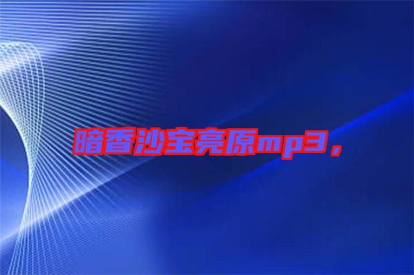 暗香沙寶亮原mp3，