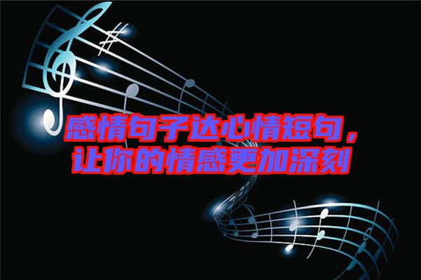感情句子達心情短句，讓你的情感更加深刻
