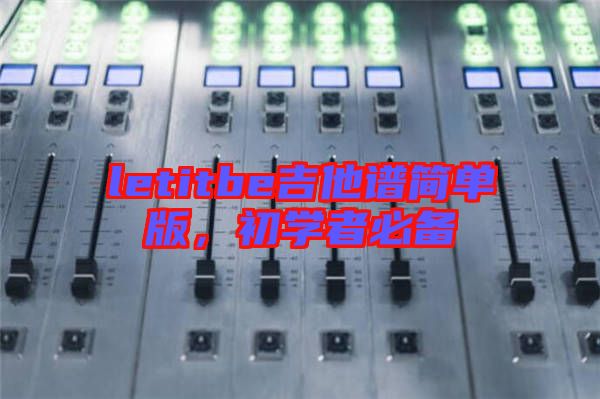 letitbe吉他譜簡單版，初學(xué)者必備