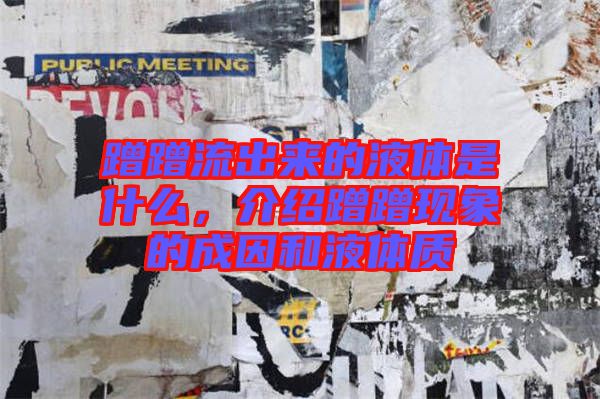 蹭蹭流出來的液體是什么，介紹蹭蹭現象的成因和液體質