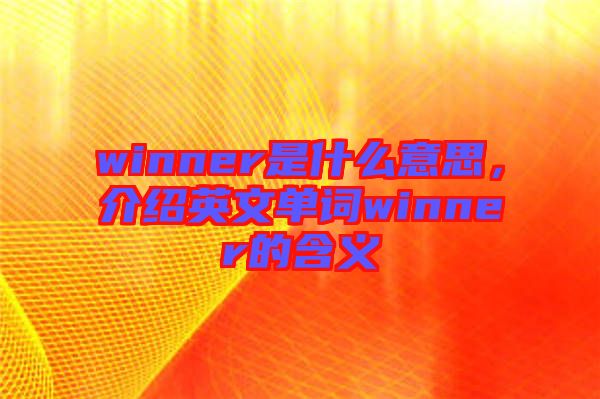 winner是什么意思，介紹英文單詞winner的含義