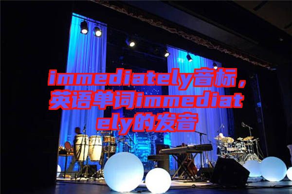 immediately音標，英語單詞immediately的發音