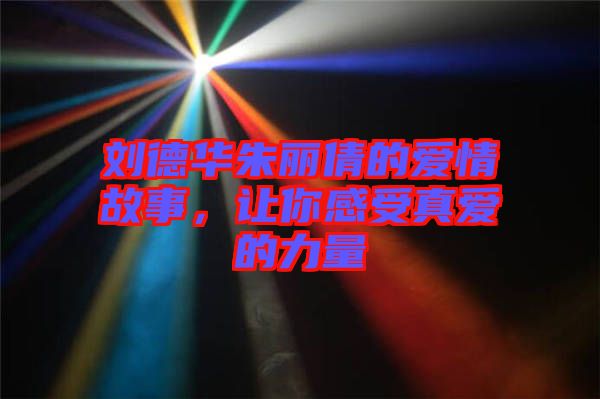 劉德華朱麗倩的愛情故事，讓你感受真愛的力量