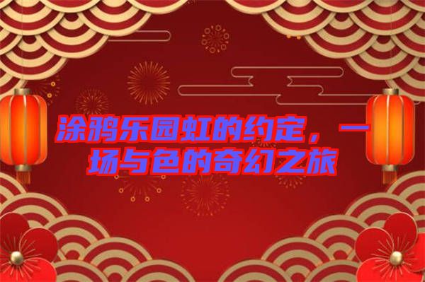 涂鴉樂園虹的約定，一場與色的奇幻之旅
