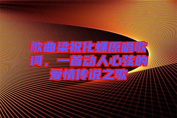 歌曲梁?；柙~，一首動人心弦的愛情傳說之歌