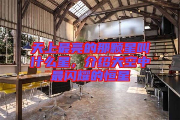 天上最亮的那顆星叫什么星，介紹天空中最閃耀的恒星