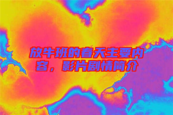 放牛班的春天主要內(nèi)容，影片劇情簡(jiǎn)介