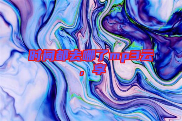 時間都去哪了mp3云，享