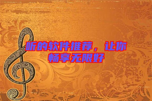 聽的軟件推薦，讓你暢享無限好