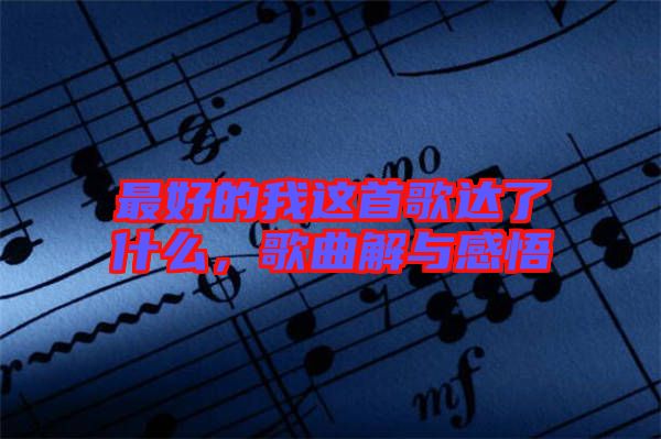 最好的我這首歌達了什么，歌曲解與感悟