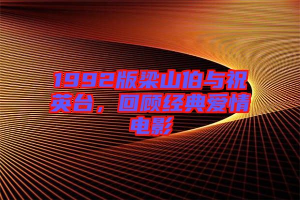 1992版梁山伯與祝英臺，回顧經典愛情電影