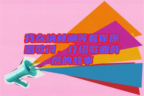 我在納林湖等著你原唱歌詞，介紹歌曲背后的故事