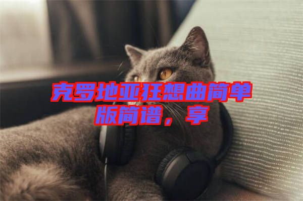 克羅地亞狂想曲簡單版簡譜，享
