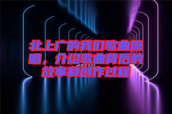 北上廣的我們歌曲原唱，介紹歌曲背后的故事和創作過程