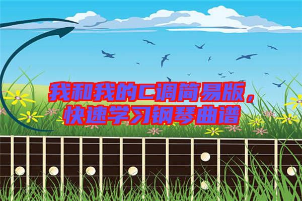 我和我的C調簡易版，快速學習鋼琴曲譜