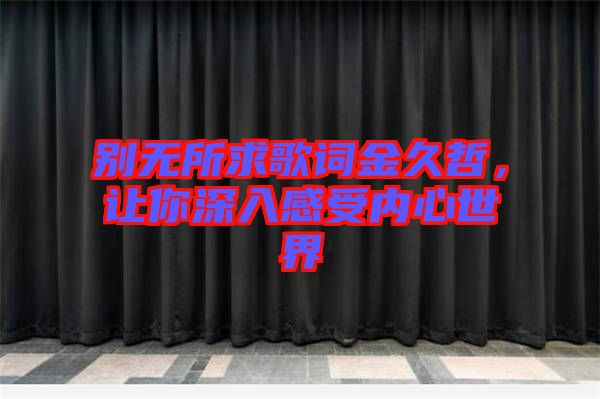 別無所求歌詞金久哲，讓你深入感受內心世界