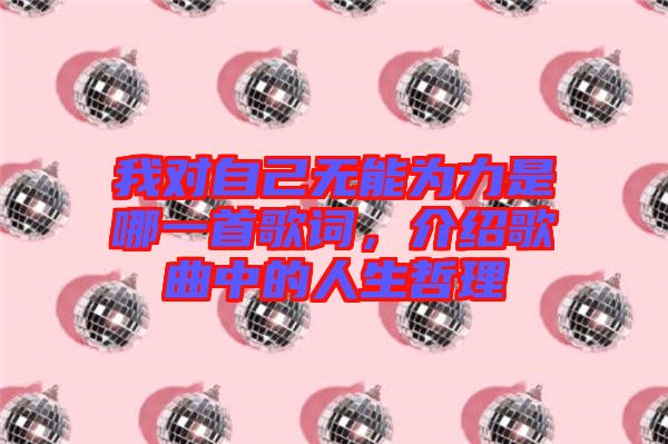 我對自己無能為力是哪一首歌詞，介紹歌曲中的人生哲理