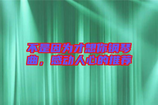 不是因?yàn)椴畔肽沅撉偾?，感?dòng)人心的推薦