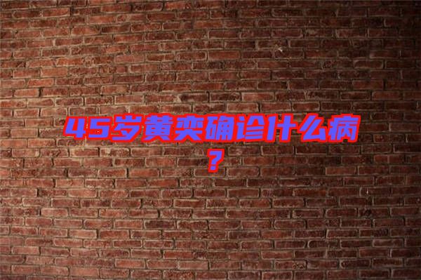 45歲黃奕確診什么?。? width=