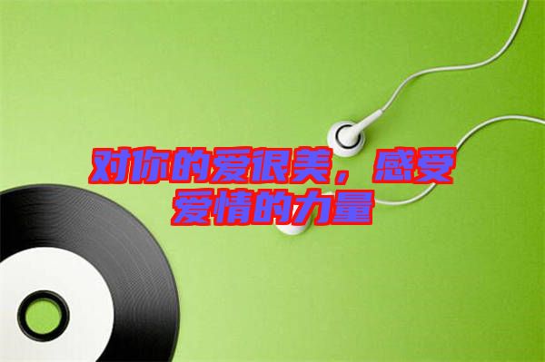 對你的愛很美，感受愛情的力量