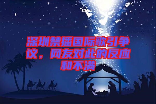 深圳禁播國際歌引爭議，網友對此的反應和不滿