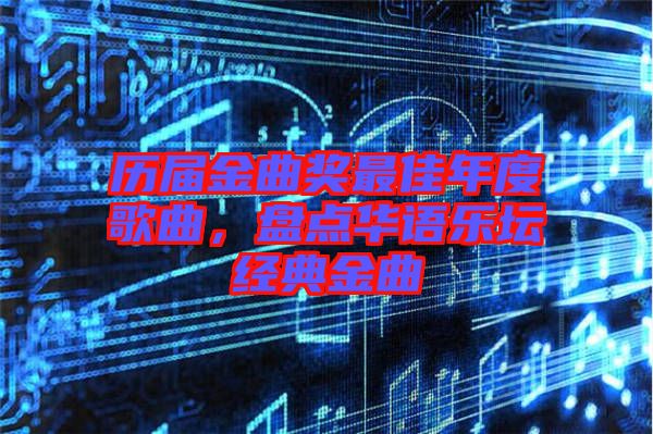 歷屆金曲獎最佳年度歌曲，盤點華語樂壇經典金曲