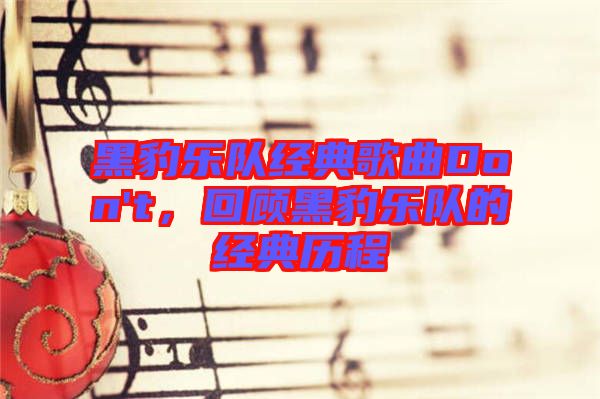 黑豹樂隊經典歌曲Don't，回顧黑豹樂隊的經典歷程