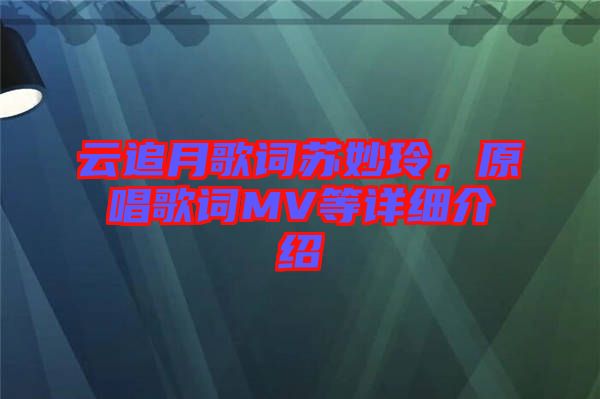 云追月歌詞蘇妙玲，原唱歌詞MV等詳細介紹