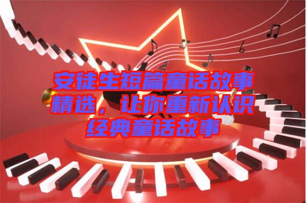 安徒生短篇童話故事精選，讓你重新認識經典童話故事