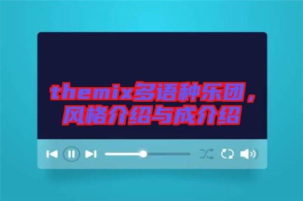 themix多語種樂團，風格介紹與成介紹
