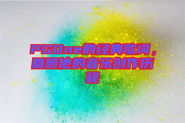 PGOne的經典歌詞，回顧他的音樂創作歷程