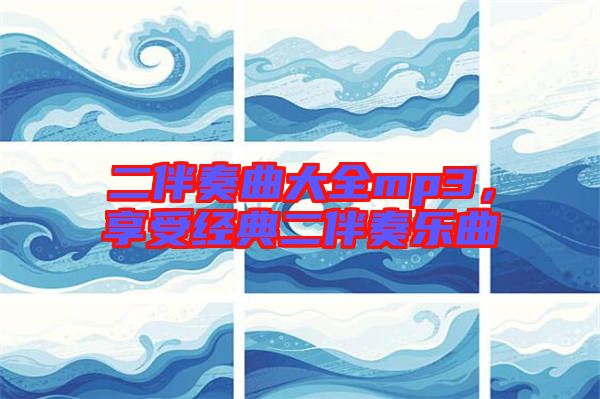 二伴奏曲大全mp3，享受經(jīng)典二伴奏樂(lè)曲