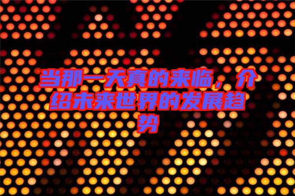 當那一天真的來臨，介紹未來世界的發展趨勢