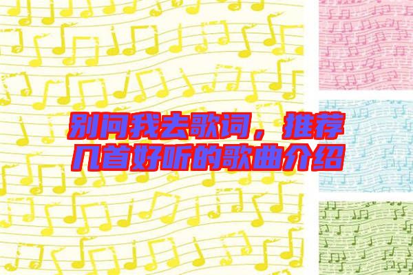 別問我去歌詞，推薦幾首好聽的歌曲介紹