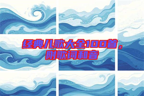 經典兒歌大全100首，附歌詞和音