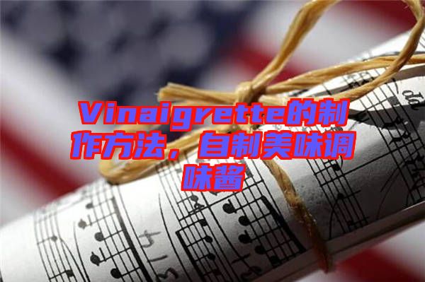 Vinaigrette的制作方法，自制美味調(diào)味醬