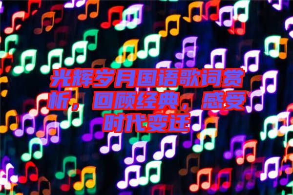 光輝歲月國語歌詞賞析，回顧經典，感受時代變遷
