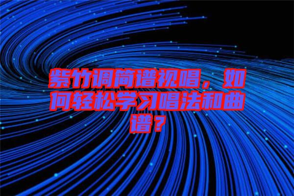 紫竹調簡譜視唱，如何輕松學習唱法和曲譜？