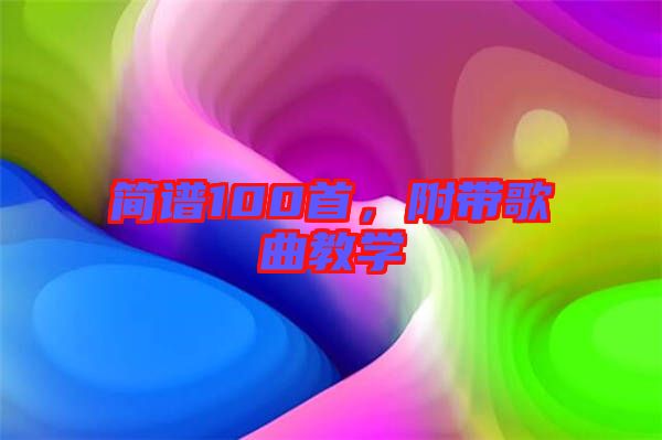 簡譜100首，附帶歌曲教學